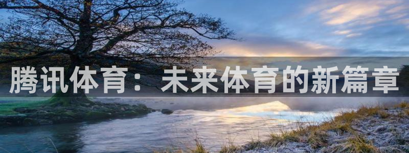 斗球直播官网app下载：腾讯体育：未来体育的新篇章