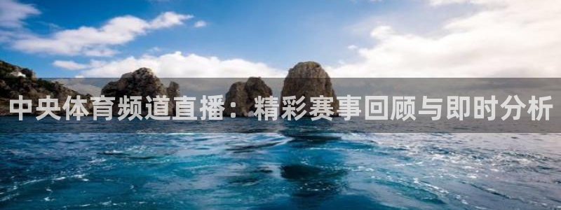 斗球直播app下载苹果：中央体育频道直播：精彩赛事回顾与即时分析
