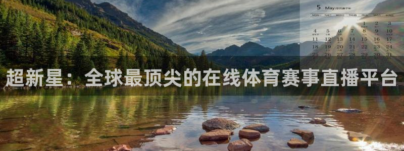 斗球直播在线：超新星：全球最顶尖的在线体育赛事直播平台