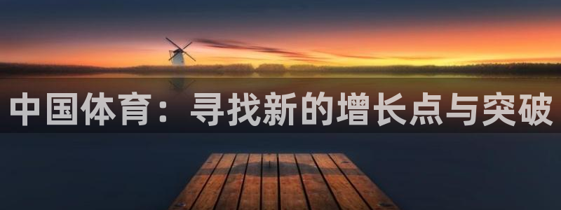 斗球体育app：中国体育：寻找新的增长点与突破