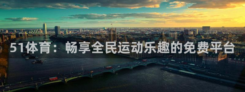 体育直播斗球：51体育：畅享全民运动乐趣的免费平台