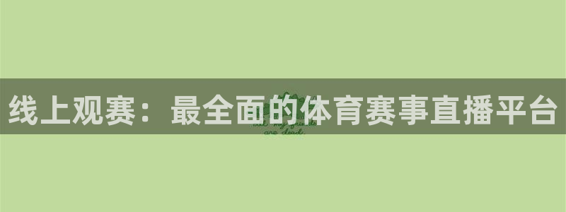 斗球体育下载：线上观赛：最全面的体育赛事直播平台