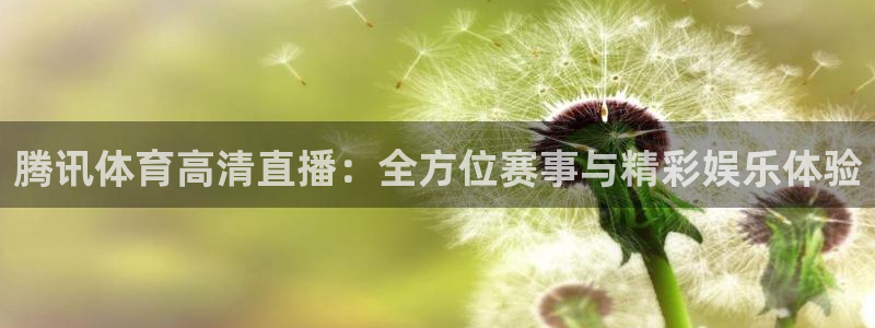 dqvip斗球直播下载：腾讯体育高清直播：全方位赛事与精彩娱乐体验