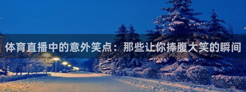 斗球直播app怎么下载：体育直播中的意外笑点：那些让你捧腹大笑的瞬间
