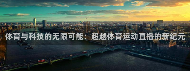 斗球体育直播app下载2023最新版：体育与科技的无限可能：超越体育运动直播的新纪元